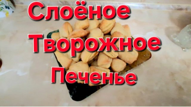Слоёное Творожное Печенье  Легко  Быстро и Очень Вкусно.