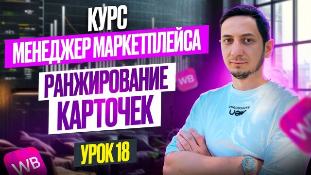 РАНЖИРОВАНИЕ КАРТОЧЕК ТОВАРА на Wildberries. Курс менеджер маркетплейсов с нуля - Урок 18