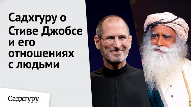 Садхгуру о стиле управления Стива Джобса