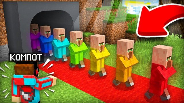 РАДУЖНЫЕ ЖИТЕЛИ ПРИШЛИ К НАМ В ДЕРЕВНЮ ИЗ ТОННЕЛЯ В МАЙНКРАФТ | Компот Minecraft