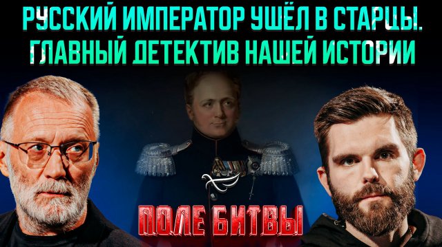 Русский император ушёл в старцы. Главный детектив нашей истории / Поле битвы