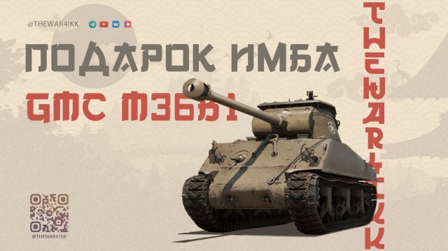 GMC M36B1 🔴 ПОДАРОЧНЫЙ ТАНК ИЗ ЗАСЛУЖЕННОЙ НАГРАДЫ ИМБА 🔴 ОБЪЯСНЯЮ ПРОШЛОЕ ВИДЕО 🔴 МИР ТАНКОВ