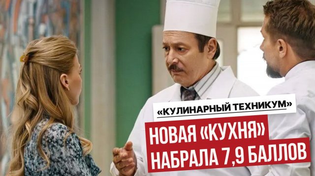 «Кулинарный техникум» на СТС — зрители в восторге! 7,9 на Кинопоиске уже сейчас