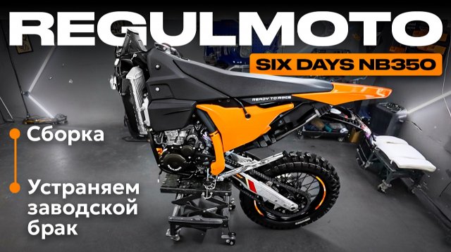 Regulmoto Six Days NB 350. Сборка, взвешивание, первый запуск. + ГИГАНТСКИЙ нюанс о карбюраторе.