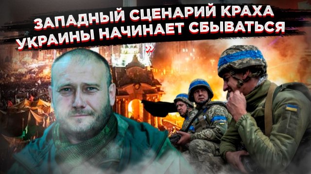 Сбывается худшее: Почему западный прогноз хаоса работает против самой Украины»