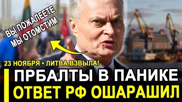 Прибалты ОПЕШИЛИ! Теперь ВЗВЫЛИ это недопустимо. Ответ Путина шокировал их.