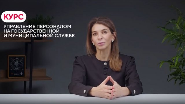 Визитка курса "Управление персоналом государственной  и муниципальной службы" Университета Синергия