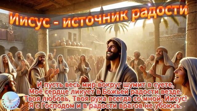 --ИИСУС - ИСТОЧНИК РАДОСТИ--ХРИСТИАНСКАЯ  ПЕСНЯ, ПРОСЛАВЛЯЮЩАЯ БОГА.