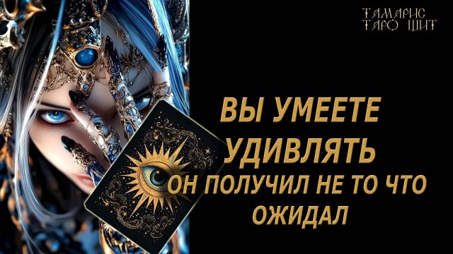 Не того он от вас ожидал ! 🔥🔮 🔥 #таро#tarot#gadanie#онлайн#гадание#расклад