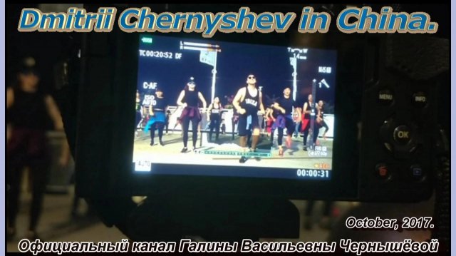 2017. "Zumba Фитнес с Дмитрием Чернышёвым". Часть 4. China. Октябрь-2017.