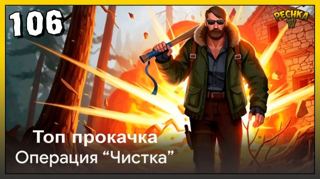 Операция чистка БЫСТРАЯ ПРОКАЧКА | Новичок Ласт Дей #106 | Last Day on Earth: Survival