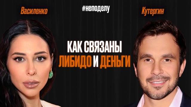 ЛИБИДО, ДЕНЬГИ И УСПЕХ: что на самом деле нужно мужчинам | Василенко, Кутергин