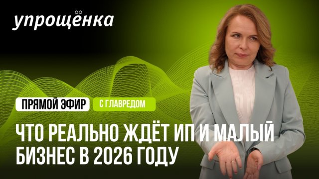 Что реально ждёт ИП и малый бизнес в 2026 году