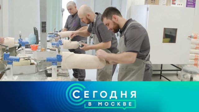 «Сегодня в Москве»: 24 ноября 2025 года