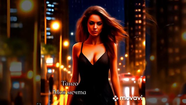 Танго (блюз) - Моя мечта