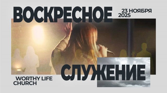 Воскресное Служение | Worthy Life Church | 23 Ноября, 2025
