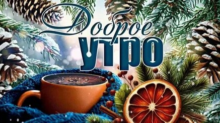 С добрым утром. Музыкальная открытка.