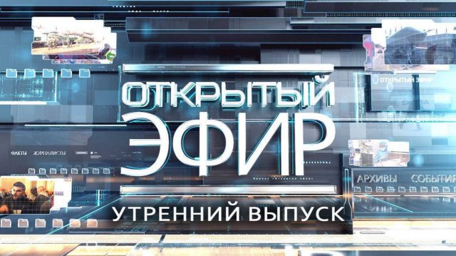 "Открытый эфир" о специальной военной операции в Донбассе. День 1371