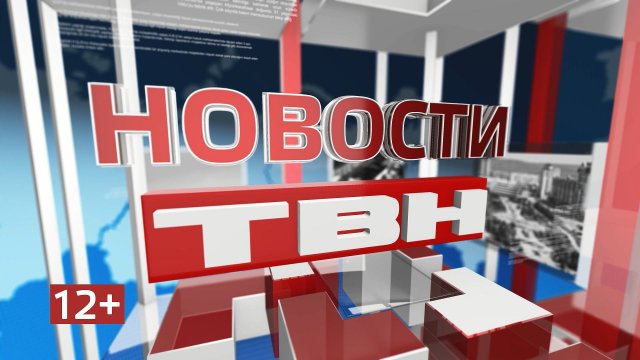 Новости ТВН от 21.11.25 (12+)
