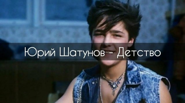 Юрий Шатунов - Детство ремикс remix рок версия музыка на все времена дискотека девяностых легенда
