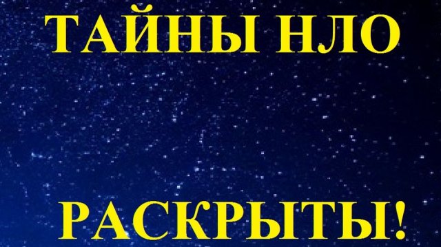 Тайны НЛО раскрыты! 57-58
