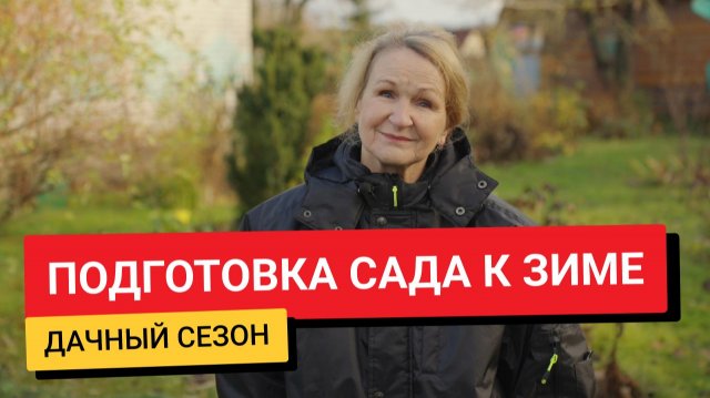 #ДачныйСезон / Готовим сад к морозам
