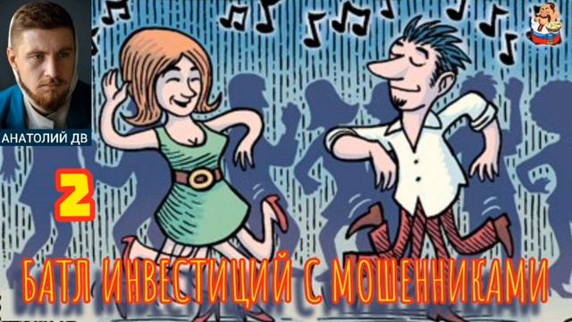Анатолий ДВ. 2-ОЙ БАТЛ ИНВЕСТИЦИЙ С МОШЕННИКАМИ