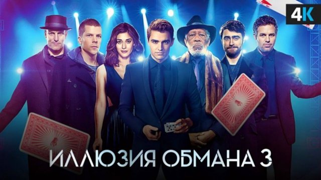 Фильм Иллюзия обмана 3 (2025) смотреть онлайн бесплатно