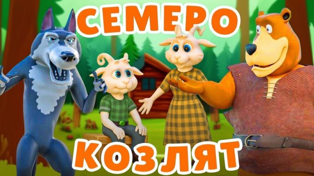 Волк и семеро козлят. Мультфильм по мотивам русской народной сказки #сказки