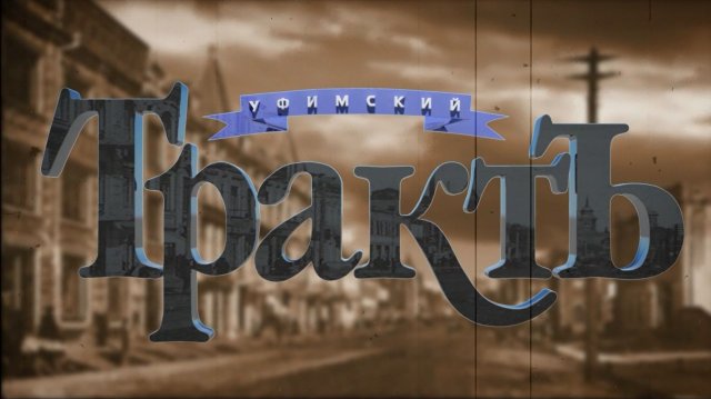 Сериал "Уфимский трактъ" - Повседневная жизнь Уфы в первой трети XX века 24 серия - 1924 год