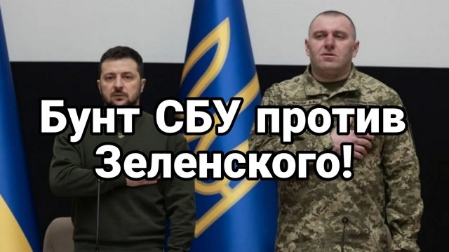 БУНТ СБУ ПРОТИВ ЗЕЛЕНСКОГО