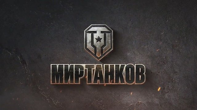 Мир Танков - Залетаем!!