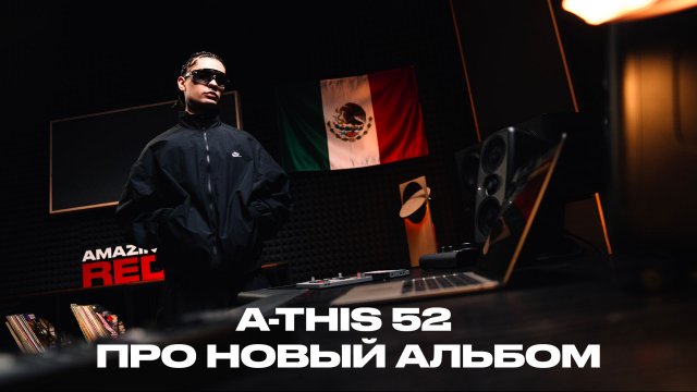 A-THIS 52: про новый альбом, любовь к Nike и рэпу, дружба с ALBLAK 52