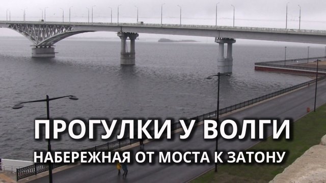 В Саратове завершён ремонт очередного участка набережной