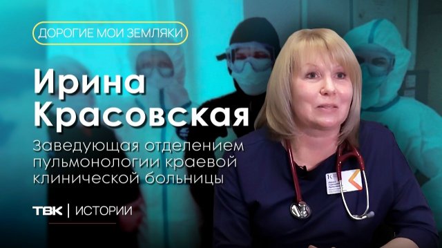 Завотделением пульмонологии краевой больницы Ирина Красовская / «Дорогие мои земляки»