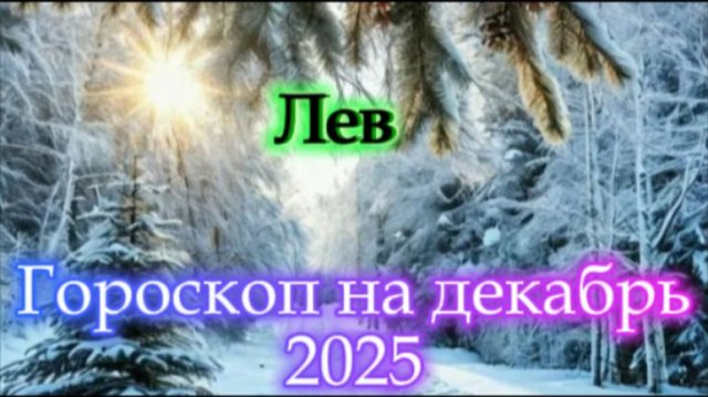 Лев! Гороскоп на декабрь 2025 года!
