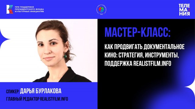 Телемания-2025. Мастер-класс: "Как продвигать документальное кино: стратегия, инструменты"