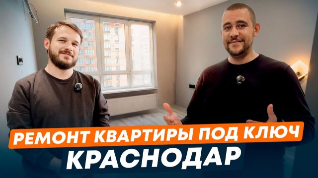 Сколько стоит ремонт двухкомнатной квартиры в Краснодаре | Работы + материалы | Честный обзор