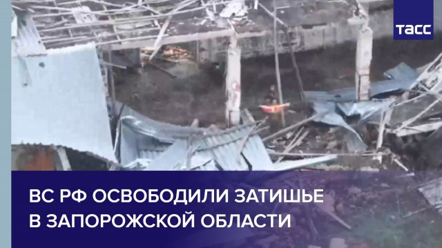 ВС РФ освободили Затишье в Запорожской области