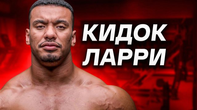 Ларри Мошенник / Смаев Опять Не знал