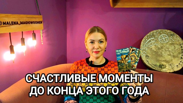 СЧАСТЛИВЫЕ МОМЕНТЫ ДО КОНЦА ЭТОГО ГОДА ❤️ ГАДАНИЕ НА КАРТАХ ТАРО ❤️