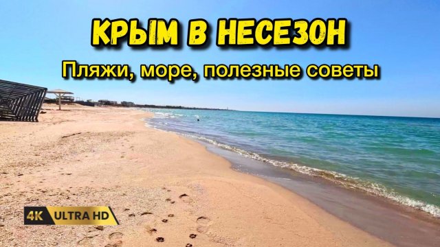Отдых в Крыму в несезон. Куда поехать, море, пляжи и полезные советы.