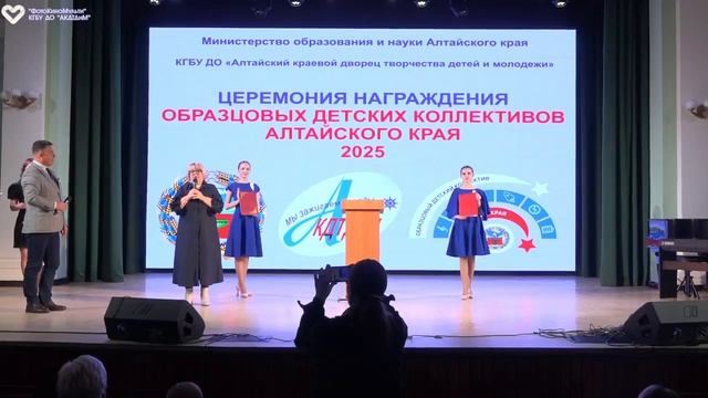 Церемония награждения Образцовый детский коллектив Алтайского края 2025