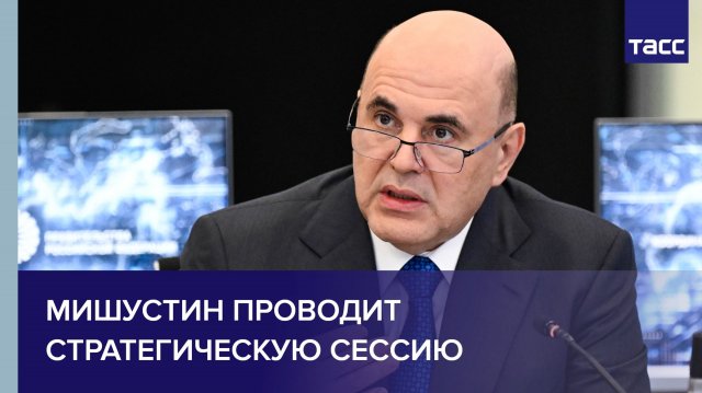 Мишустин проводит стратегическую сессию "Развитие ЖКХ и строительства до 2030 года"