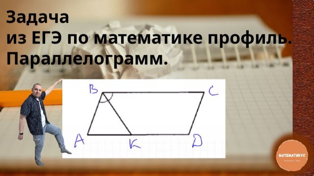 Профильная математика №1. Задание про параллелограмм