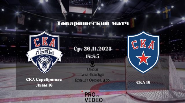 ХК "СКА Серебряные Львы" 16 - ХК "СКА" 16 | 26.11.2025
