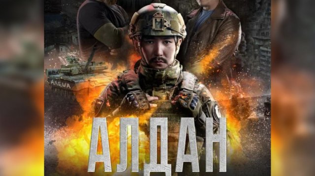премьера фильма о событиях специальной военной операции "Алдан"