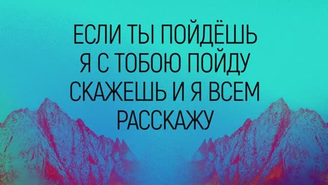 ЕСЛИ ТЫ ПОЙДЕШЬ | 🎤 КАРАОКЕ С ТЕКСТОМ