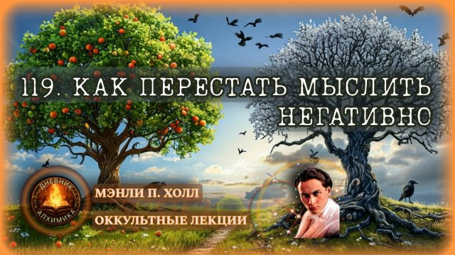 119. Как перестать мыслить негативно / ЛЕКЦИЯ / Мэнли П. Холл