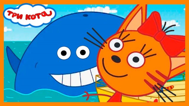ТРИ КОТА - ТРИ КОТА НА МОРЕ - ТРИ КОТА НА РЫБАЛКЕ - МУЛЬТИК ТРИ КОТА